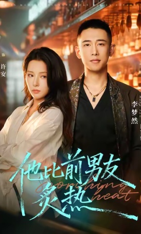 短剧他比前男友炙热海报