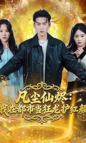 短剧《凡尘仙烬：我在都市当狂龙护红颜》海报