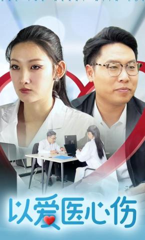 短剧《以爱医心伤》海报