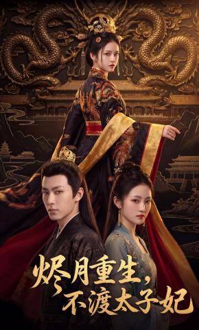 短剧《烬月重生，不渡太子妃》海报