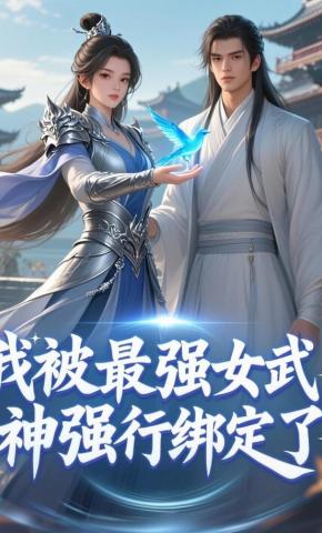 短剧《我被最强女武神强行绑定了》海报