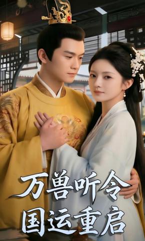 短剧《万兽听令，国运重启！》海报