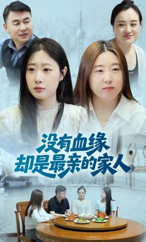 短剧《没有血缘却是最亲的家人》海报