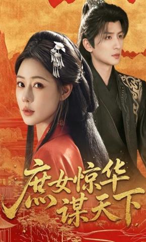 短剧《庶女惊华谋天下》海报