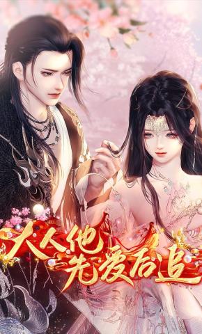 短剧《大人他先爱后追》海报