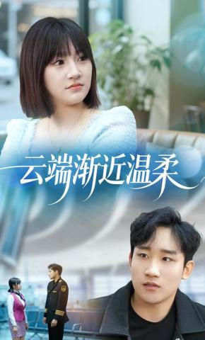 短剧《云端渐近温柔》海报