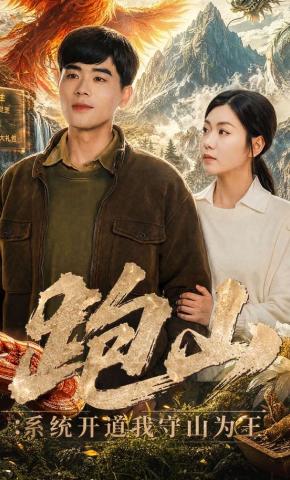 短剧《跑山：系统开道我守山为王》海报