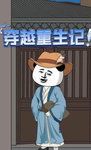 短剧《穿越重生记！》海报