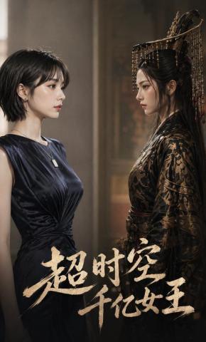 短剧《超时空千亿女王》海报