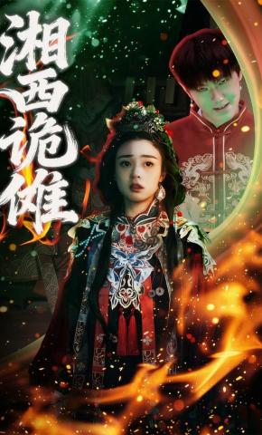 短剧《湘西诡傩》海报