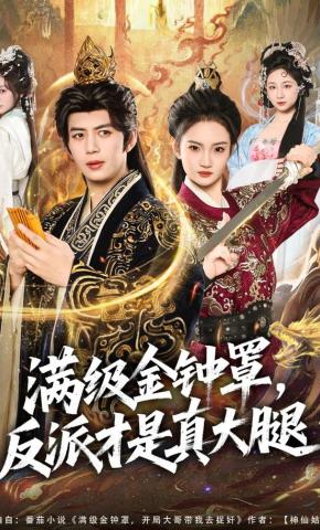 短剧《满级金钟罩，反派才是真大腿》海报