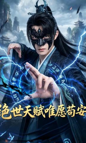 短剧《绝世天赋唯愿苟安》海报
