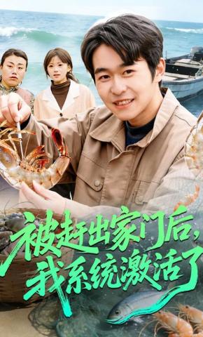 短剧《被赶出家门后，我系统激活了》海报