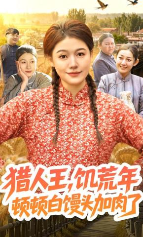 短剧《猎人王，饥荒年顿顿白馒头加肉了》海报
