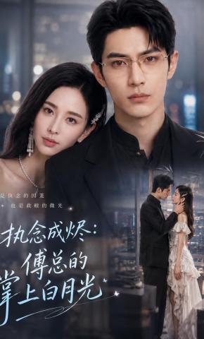 短剧《执念成烬：傅总的掌上白月光》海报