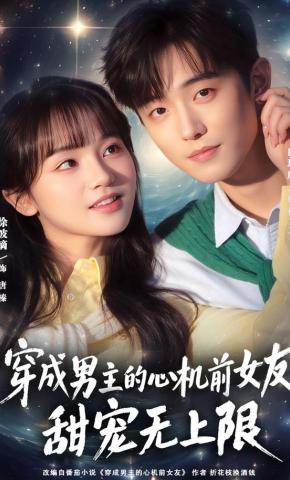 短剧《穿成男主的心机前女友甜宠无上限》海报