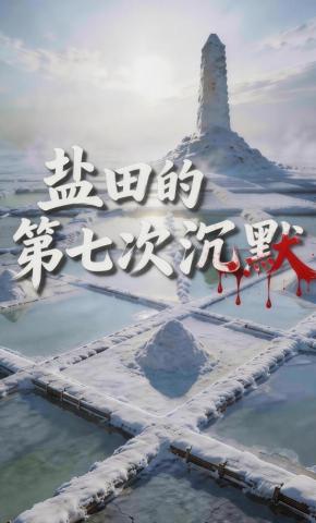 短剧《盐田的第七次沉默》海报