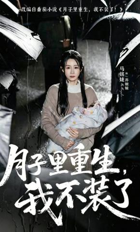 短剧《月子里重生，我不装了》海报