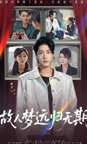 短剧《故人梦远归无期》海报