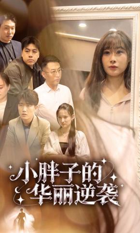 短剧《小胖子的华丽逆袭》海报