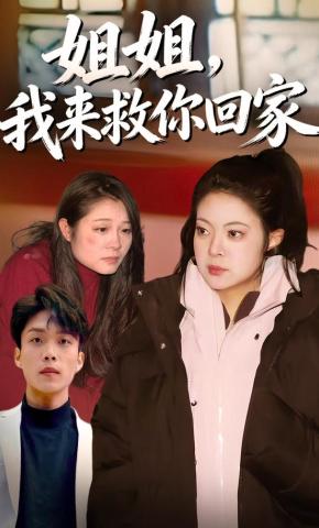 短剧《姐姐，我来救你回家》海报