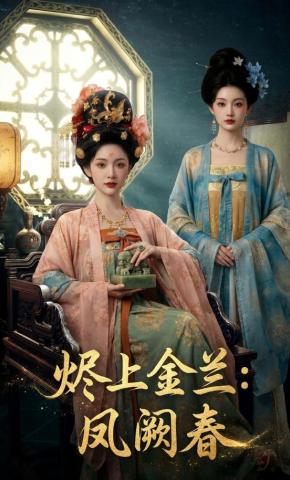 短剧《烬上金兰：凤阙春》海报