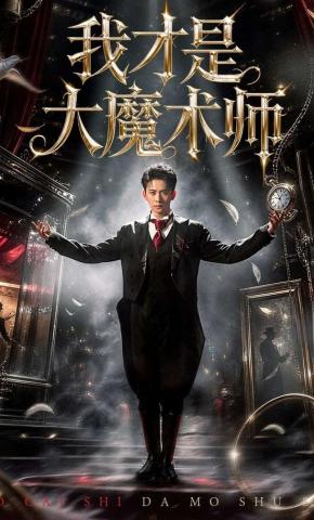 短剧《我才是大魔术师》海报