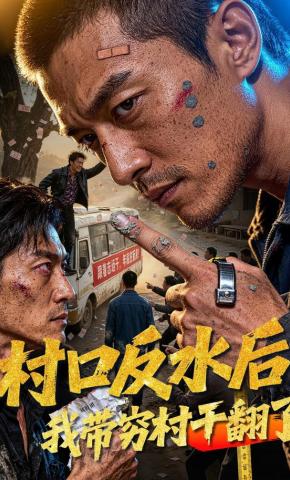 短剧《村口反水后，我带穷村干翻了》海报
