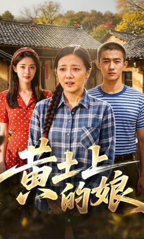 短剧《黄土上的娘》海报