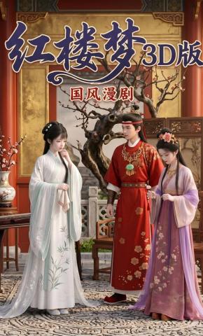 短剧《红楼梦3D版》海报