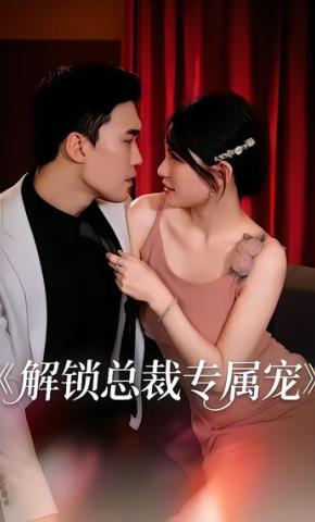 短剧《解锁总裁专属宠》海报