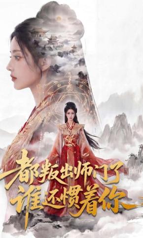 短剧《都叛出师门了谁还惯着你》海报