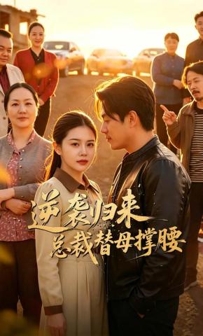 短剧《逆袭归来，总裁替母撑腰》海报