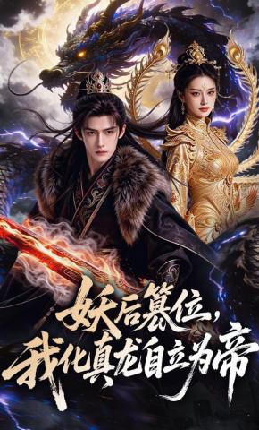 短剧《妖后篡位，我化真龙自立为帝》海报