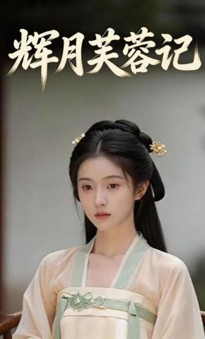 短剧《辉月芙蓉记》海报