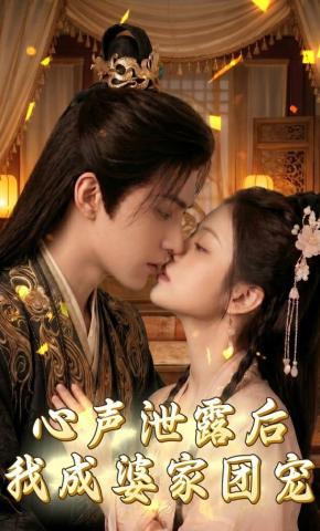 短剧《心声泄露后，我成婆家团宠啦》海报