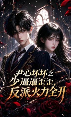 短剧尹心坏坏之少逼逼歪歪，反派火力全开海报