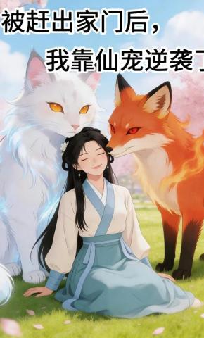短剧《被赶出家门后，我靠仙宠逆袭了》海报