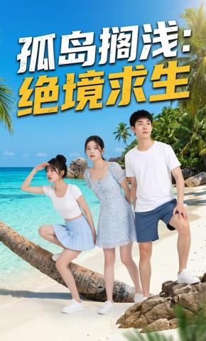 短剧《孤岛搁浅：绝境求生》海报