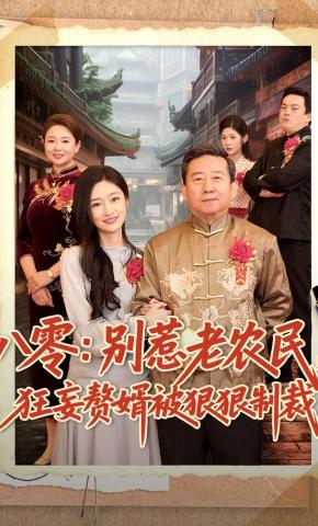 短剧《八零：别惹老农民，狂妄赘婿被狠狠制裁》海报