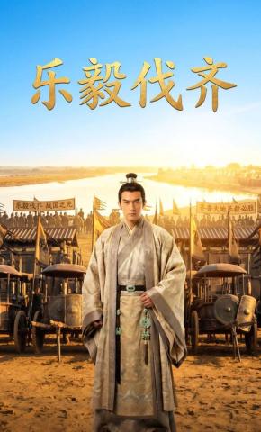 短剧《乐毅伐齐》海报
