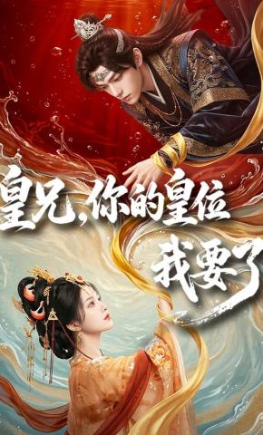 短剧《皇兄，你的皇位我要了》海报