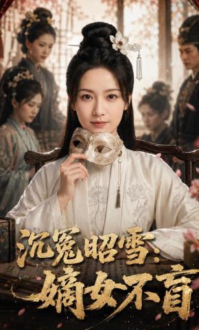 短剧《沉冤昭雪：嫡女不盲》海报