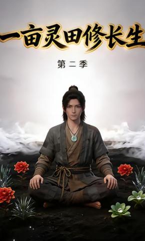 短剧《一亩灵田修长生第二季》海报