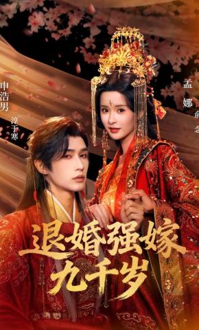 短剧《退婚强嫁九千岁》海报