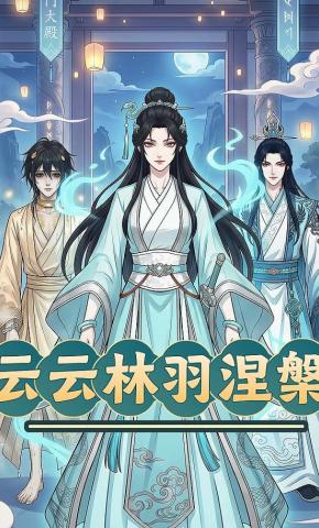 短剧《云云林羽涅槃》海报