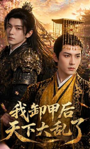短剧《我卸甲后天下大乱了》海报