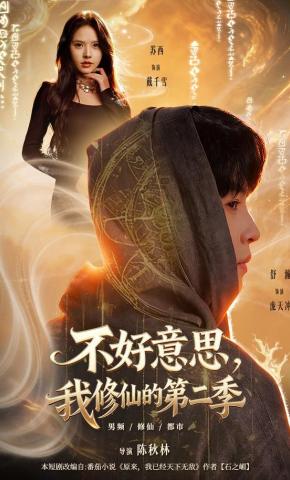 短剧《不好意思，我修仙的第二季》海报