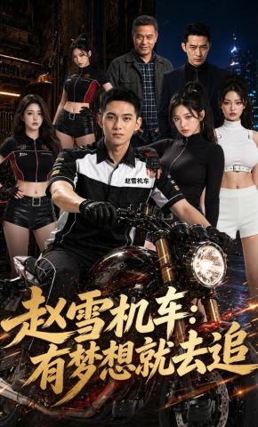 短剧《赵雪机车：有梦想就去追》海报