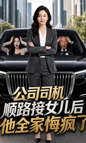 短剧《公司司机顺路接女儿后他全家悔疯了》海报